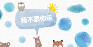 S2407小班安全《我不跟你走》(微课)视频+课件+教案+反思-幼师资源库