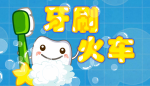 M1445中班音乐歌唱游戏《牙刷火车》视频+教案+课件-幼师资源库