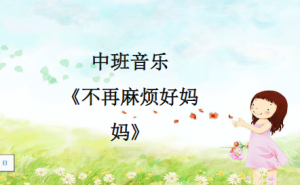 M1427中班音乐歌唱《不再麻烦好妈妈》视频+教案+音乐+课件-幼师资源库