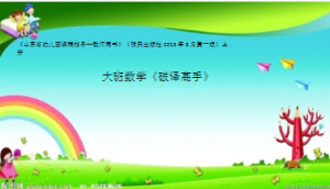 L1022大班数学活动《5以内加减法》《破译高手》视频+教案+课件+反思-幼师资源库