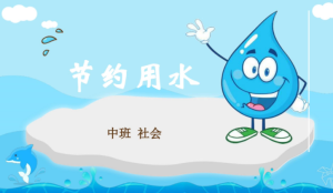 M0430-中班社会《节约用水》(版2)课件+教案-幼师资源库
