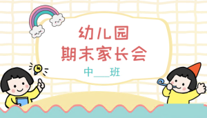 JZH06-中班第一学期期末家长会(PPT+发言稿)-幼师资源库