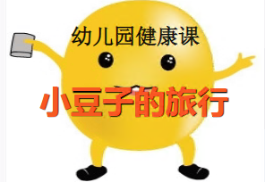 L0334大班健康《小豆子旅行记》视频+课件+教案+音乐+教具图-幼师资源库