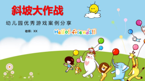 YXAL50.大班游戏案例——小山坡-幼师资源库