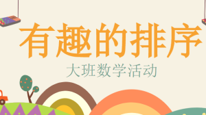 L1130大班数学《有趣的排序》(微课)视频+课件+教案+反思-幼师资源库