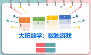 L1140大班数学《数独游戏》视频+教案+希沃课件+操作卡-幼师资源库