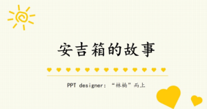 YXAL07.游戏案例分析—安吉箱的故事-幼师资源库