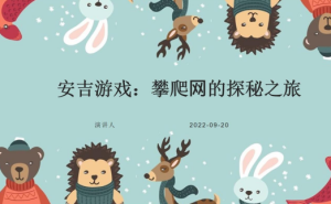 YXAL17.游戏案例分析—攀爬网的探秘之旅-幼师资源库