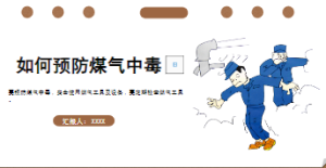 XT01202-幼儿安全知识教育-预防煤气中毒-幼师资源库