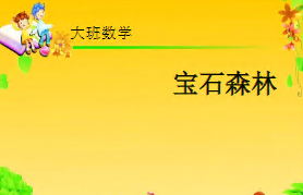 L1001大班数学规律排序《宝石森林》视频+教案+课件+教具-幼师资源库
