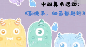M0368中班美术《勤洗手 细菌都赶跑》视频+课件+教案-幼师资源库