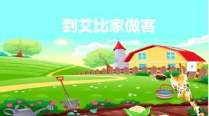 M1077中班数学《到艾比家做客》视频+教案+课件+反思+打印图-幼师资源库