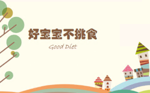 S0063小班健康活动《好宝宝不挑食》视频+教案+课件+故事+配音-幼师资源库