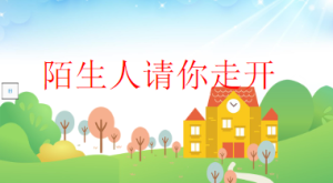 S2405小班安全《防拐防骗 陌生人请你走开》PPT课件+教案+配音+背景音乐-幼师资源库