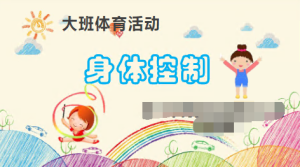 L1626大班体育游戏《身体控制》 微视频+教案+课件-幼师资源库