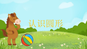 S1038小班数学游戏《认识圆形》（2个版本）课件+教案+视频+希沃+PPT-幼师资源库