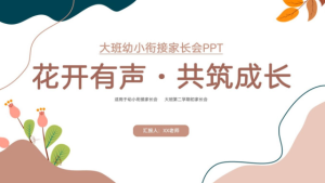 JZH43大班幼小衔接春季开学家长会PPT《花开有声 共筑成长》-幼师资源库