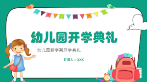 XT031-幼儿园开学典礼PPT共30套-幼师资源库