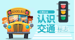L0410大班社会《认识交通标志》2个版本 含微课 视频+课件+教案-幼师资源库