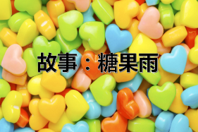 S0223小班语言活动《糖果雨》视频+教案+课件+反思+配音-幼师资源库