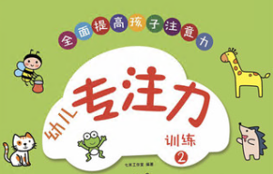 C0210幼小衔接《专注力视频课程》-幼师资源库