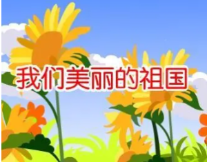 L0440大班社会《美丽的祖国》视频+课件+教案+音乐-幼师资源库