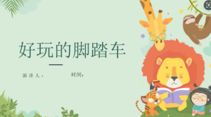 YXAL09.游戏案例分析—大班好玩的脚踏车-幼师资源库