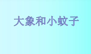 M1442中班音乐游戏《大象和小蚊子》视频+教案+音乐+图谱-幼师资源库