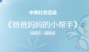 M0483中班社会《爸爸妈妈的小帮手》微课 视频+课件+教案-幼师资源库