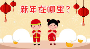 K006-社会《新年在哪里呀》-幼师资源库