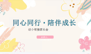 JZH104-幼小衔接-春季第二学期开学家长会-PPT+发言稿-幼师资源库