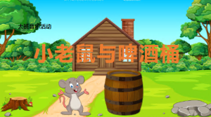 L1515大班奥尔夫音乐《小老鼠与啤酒桶》视频+教案+课件+反思+音乐-幼师资源库