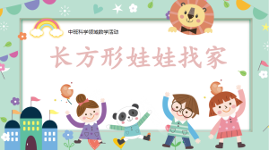 M1095中班数学《长方形娃娃找家》-幼师资源库