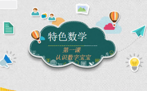 C0202幼小衔接《数学》-幼师资源库