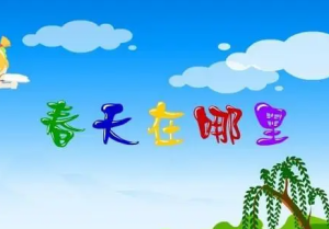 L1525大班音乐《春天在哪里》（微课）视频+教案+课件+反思-幼师资源库