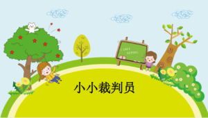 S0440小班社会《轻轻跑、慢慢跳》2023视频+教案+PPT课件+反思-幼师资源库