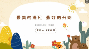 JZH24 托班春季开学家长会PPT《最美的遇见 最好的开始》ppt+稿-幼师资源库