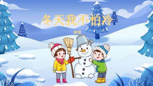 K008健康领域《冬天我不怕冷》课件+教案-幼师资源库