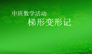 M1018中班数学《梯形变形记》 视频+课件+教案+打印图-幼师资源库