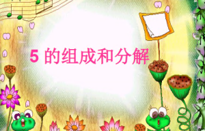 L1054大班数学《5的分解与组成》视频+课件+教案+反思-幼师资源库