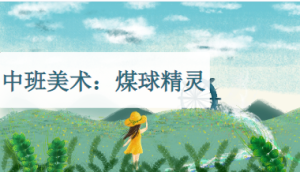 M1336中班美术《煤球精灵》视频+教案+课件+音乐-幼师资源库