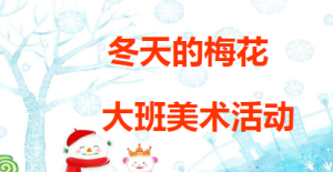 L1271大班美术《冬天的梅花》(微课)视频+教案+课件+反思-幼师资源库