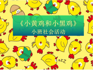 S0429小班社会《小黄鸡和小黑鸡》视频+教案+课件+反思+音乐-幼师资源库