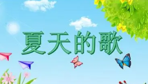 M1463中班歌唱《夏天的歌》视频+教案-幼师资源库
