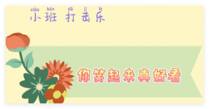 S1479小班打击乐《你笑起来真好看》2024 课堂实录+教案+PPT课件-幼师资源库