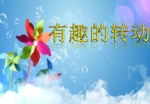 L0731大班科学《有趣的转动》课堂实录视频+课件+教案+反思-幼师资源库