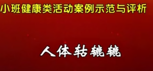 S0050小班健康《人体钴辘辘》视频+教案+动画课件+音乐+打印图-幼师资源库