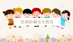 K060安全教育《防拐防骗》课件+教案+说课稿-幼师资源库