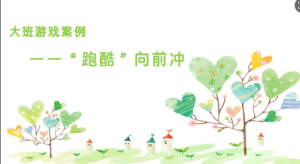 YXAL62.游戏案例分析——大班跑酷向前冲-幼师资源库