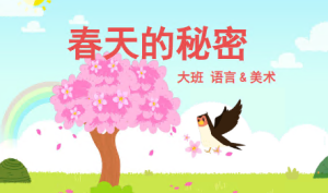 L0198大班语言美术《春天的秘密》课件+教案-幼师资源库